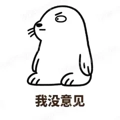 我没意见 - 汗流浃背海豹表情
