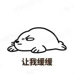 让我缓缓 - 汗流浃背海豹表情