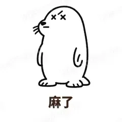 麻了 - 汗流浃背海豹表情