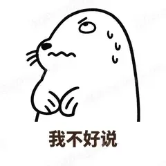 我不好说 - 汗流浃背海豹表情