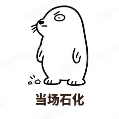 当场石化 - 汗流浃背海豹表情