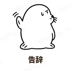 告辞 - 汗流浃背海豹表情