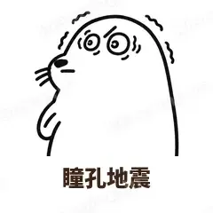 瞳孔地震 - 汗流浃背海豹表情