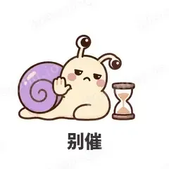 别催 - 小蜗牛表情