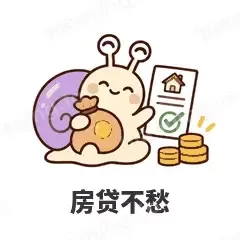 房贷不愁 - 小蜗牛表情