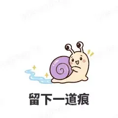 留下一道痕 - 小蜗牛表情