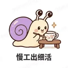 慢工出细活 - 小蜗牛表情
