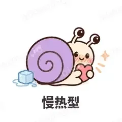 慢热型 - 小蜗牛表情