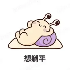 想躺平 - 小蜗牛表情