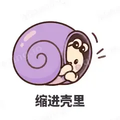 缩进壳里 - 小蜗牛表情