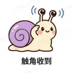 触角收到 - 小蜗牛表情