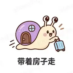 带着房子走 - 小蜗牛表情