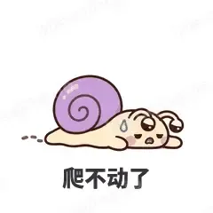 爬不动了 - 小蜗牛表情