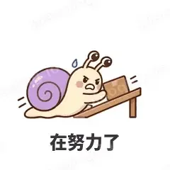 在努力了 - 小蜗牛表情