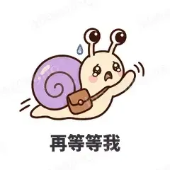 再等等我 - 小蜗牛表情