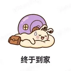 终于到家 - 小蜗牛表情