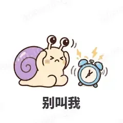 别叫我 - 小蜗牛表情