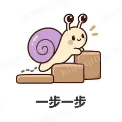 一步一步 - 小蜗牛表情
