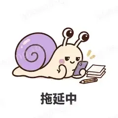 拖延中 - 小蜗牛表情
