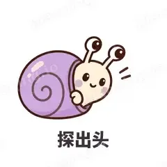 探出头 - 小蜗牛表情