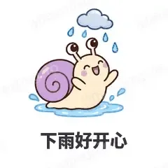 下雨好开心 - 小蜗牛表情
