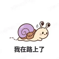 我在路上了 - 小蜗牛表情
