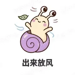 出来放风 - 小蜗牛表情