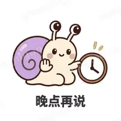 晚点再说 - 小蜗牛表情