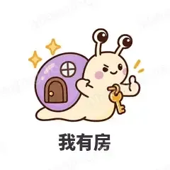 我有房 - 小蜗牛表情