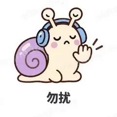 勿扰 - 小蜗牛表情
