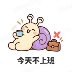 今天不上班 - 小蜗牛表情
