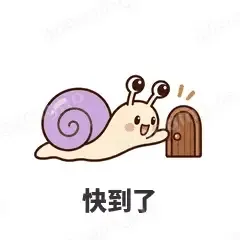 快到了 - 小蜗牛表情