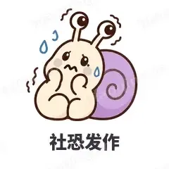 社恐发作 - 小蜗牛表情