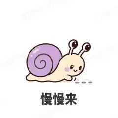 慢慢来 - 小蜗牛表情