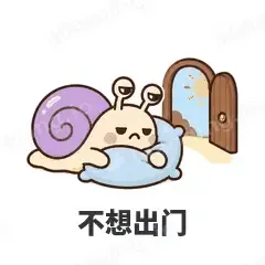 不想出门 - 小蜗牛表情