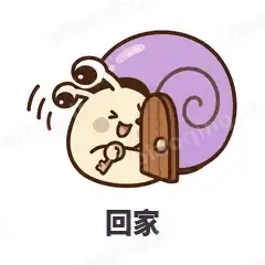 回家 - 小蜗牛表情