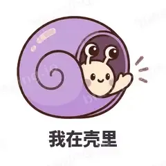我在壳里 - 小蜗牛表情