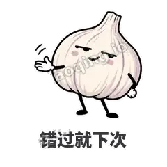 错过就下次 - 蒜头阿宽表情