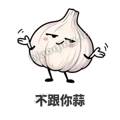 不跟你蒜 - 蒜头阿宽表情