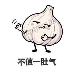 不值一肚气 - 蒜头阿宽表情