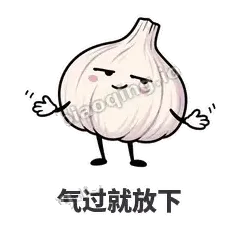 气过就放下 - 蒜头阿宽表情
