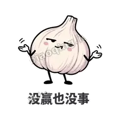 没赢也没事 - 蒜头阿宽表情