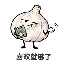 喜欢就够了 - 蒜头阿宽表情