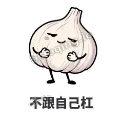 不跟自己杠 - 蒜头阿宽表情