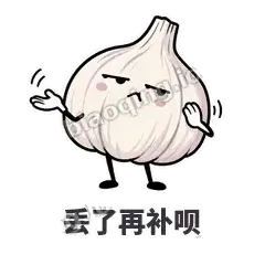丢了再补呗 - 蒜头阿宽表情