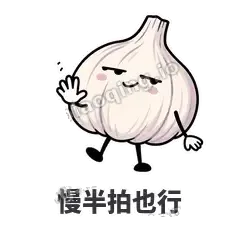 慢半拍也行 - 蒜头阿宽表情
