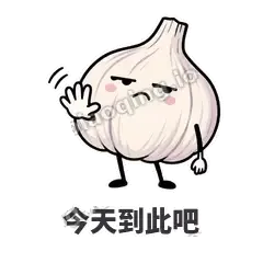 今天到此吧 - 蒜头阿宽表情