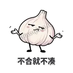不合就不凑 - 蒜头阿宽表情