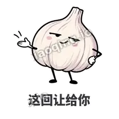 这回让给你 - 蒜头阿宽表情