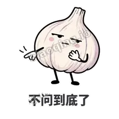 不问到底了 - 蒜头阿宽表情